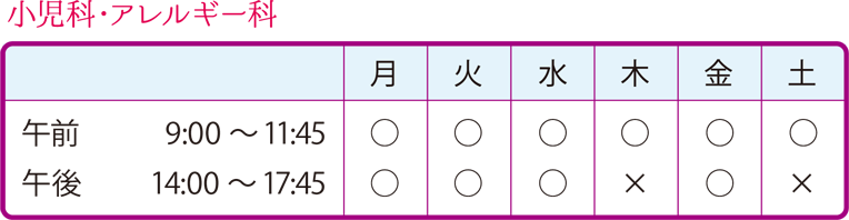 小児科・アレルギー科時間表
